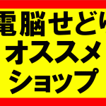 電脳せどりはどのショップからリサーチしていけばいいのか？