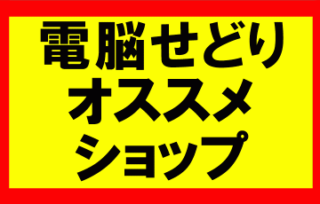 電脳せどりはどのショップからリサーチしていけばいいのか？