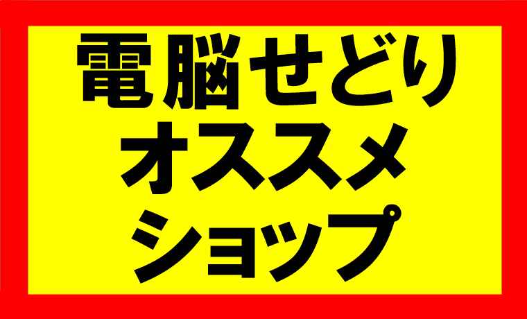 電脳せどりはどのショップからリサーチしていけばいいのか？