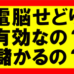 Amazonで家電・電化製品を販売していくうえで、電脳せどりって有効ですか？