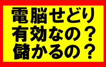 Amazonで家電・電化製品を販売していくうえで、電脳せどりって有効ですか？