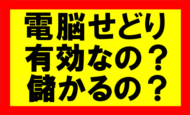 Amazonで家電・電化製品を販売していくうえで、電脳せどりって有効ですか？