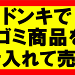 Amazonせどり、ドン・キホーテで売っていたゴミ商品を1980円で販売