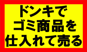 Amazonせどり、ドン・キホーテで売っていたゴミ商品を1980円で販売