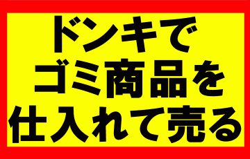 Amazonせどり、ドン・キホーテで売っていたゴミ商品を1980円で販売