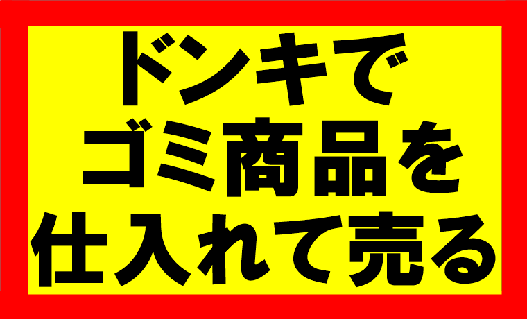 Amazonせどり、ドン・キホーテで売っていたゴミ商品を1980円で販売