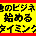 アマゾンせどり以外のビジネスを始めるタイミングはいつなのか