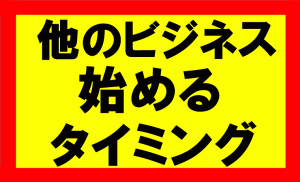 アマゾンせどり以外のビジネスを始めるタイミングはいつなのか