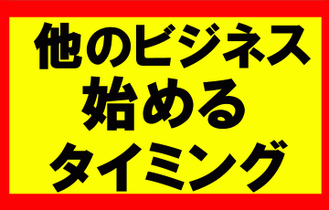 アマゾンせどり以外のビジネスを始めるタイミングはいつなのか