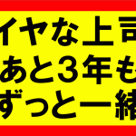 嫌な上司とあと3年も一緒にいる事を考えるなら、せどりやったらすぐに会社辞めれる