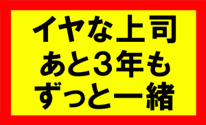 嫌な上司とあと3年も一緒にいる事を考えるなら、せどりやったらすぐに会社辞めれる