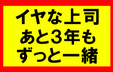 嫌な上司とあと3年も一緒にいる事を考えるなら、せどりやったらすぐに会社辞めれる