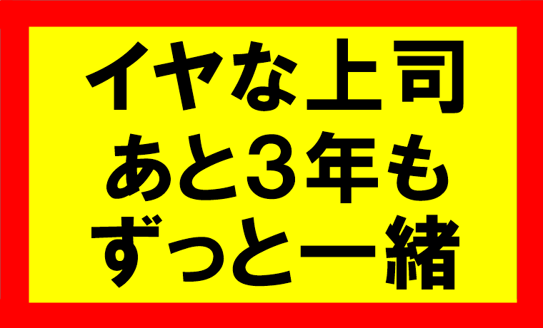 嫌な上司とあと3年も一緒にいる事を考えるなら、せどりやったらすぐに会社辞めれる