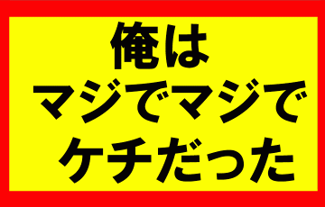 アマゾンせどりをする前はケチだったつっちー