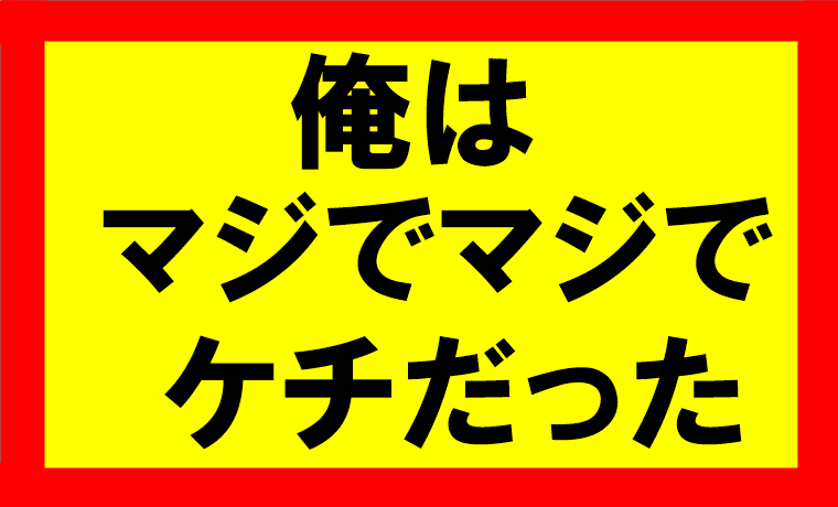 アマゾンせどりをする前はケチだったつっちー