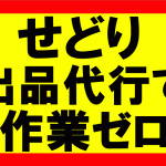 amazonせどり転売事業で、出品代行業者を使い配送作業を0にする