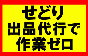 amazonせどり転売事業で、出品代行業者を使い配送作業を0にする