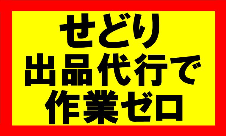 amazonせどり転売事業で、出品代行業者を使い配送作業を0にする