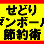 amazonせどり、梱包用段ボールのサイズ適格化で送料を30％オフにしろ