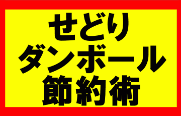 amazonせどり、梱包用段ボールのサイズ適格化で送料を30％オフにしろ