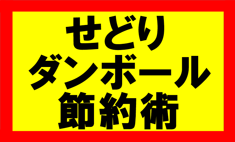 amazonせどり、梱包用段ボールのサイズ適格化で送料を30％オフにしろ