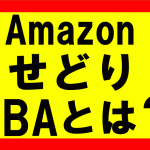 Amazonせどり、FBAとはそもそも何なのか？