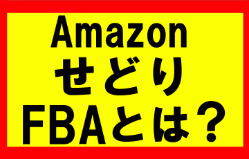 Amazonせどり、FBAとはそもそも何なのか？