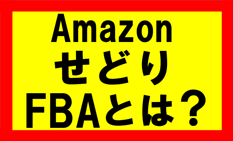 Amazonせどり、FBAとはそもそも何なのか？