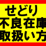 電脳せどりはどのショップからリサーチしていけばいいのか？