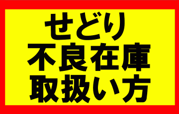 電脳せどりはどのショップからリサーチしていけばいいのか？