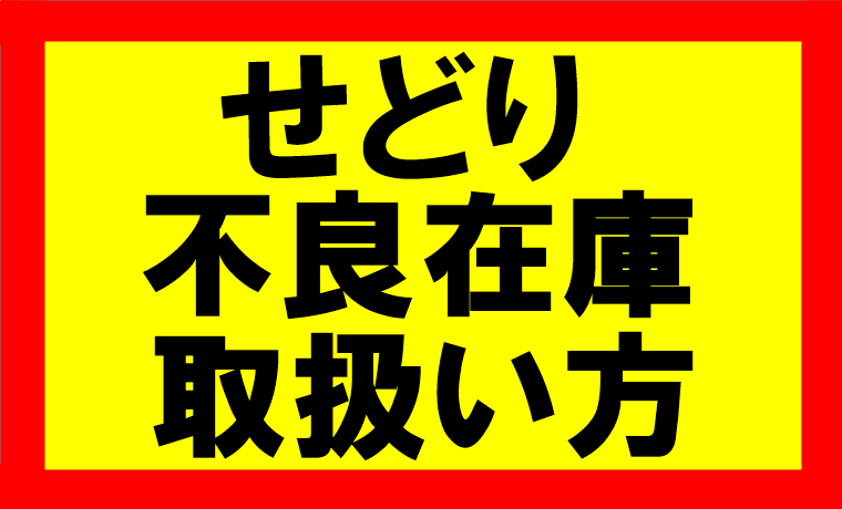 電脳せどりはどのショップからリサーチしていけばいいのか？