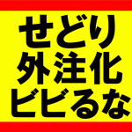 せどりの外注化、自動化にかんするアドバイス