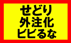 せどりの外注化、自動化にかんするアドバイス