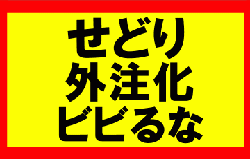 せどりの外注化、自動化にかんするアドバイス