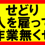 amazonせどり、人材や外注を確保して自分の作業を無くせ