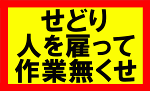 amazonせどり、人材や外注を確保して自分の作業を無くせ