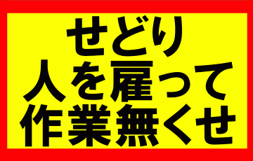 amazonせどり、人材や外注を確保して自分の作業を無くせ