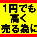 せどりでの販売価格の基準や考え方