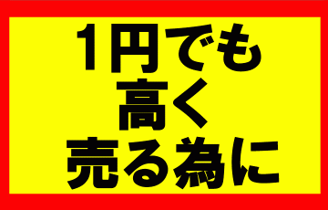 せどりでの販売価格の基準や考え方