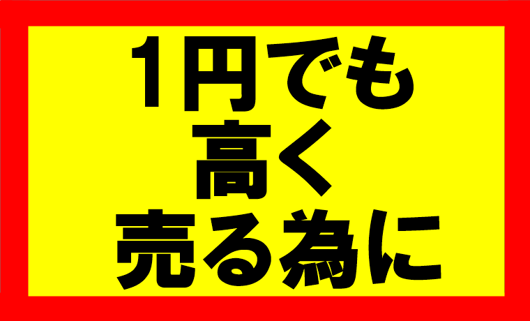 せどりでの販売価格の基準や考え方