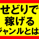 アマゾンせどりで稼げるジャンルとは？