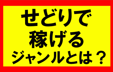 アマゾンせどりで稼げるジャンルとは？