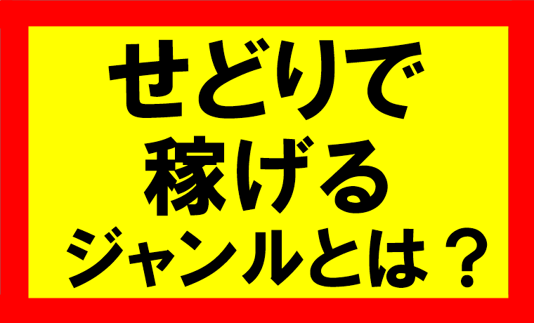 アマゾンせどりで稼げるジャンルとは？