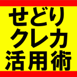 amazonせどり、クレジットカードを駆使して売上と利益を上げれるとしたら？