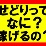 せどり転売とは何なのか、とにかく簡単にお金を稼いでみませんか？