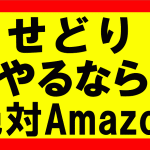 せどりをするなら、Amazon・ヤフーショップ・楽天市場のどれがいいのか？