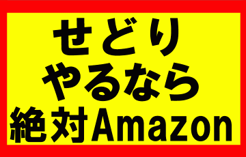 せどりをするなら、Amazon・ヤフーショップ・楽天市場のどれがいいのか？