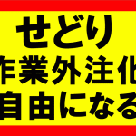 セドり作業の外注化で自由になれ