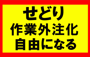 セドり作業の外注化で自由になれ