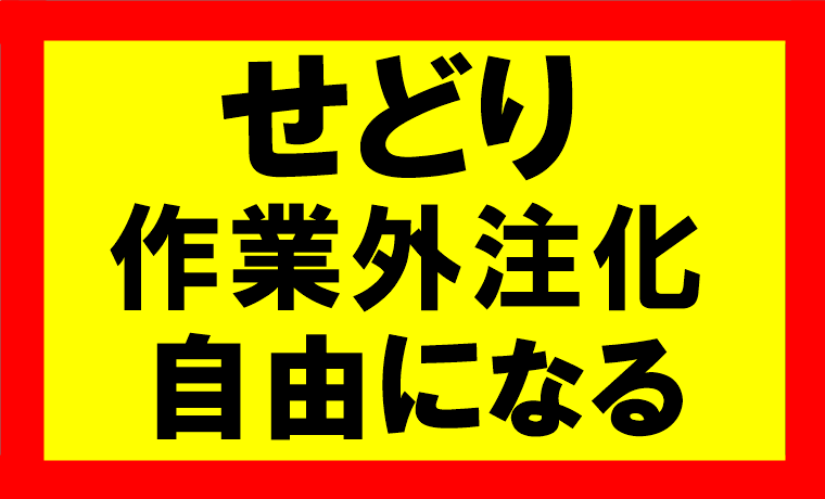 セドり作業の外注化で自由になれ